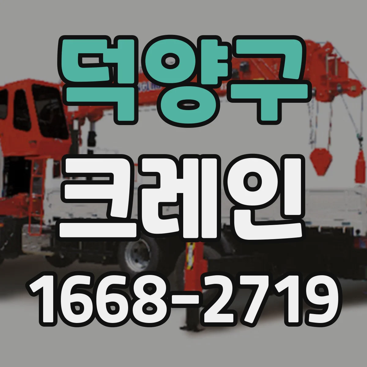 덕양구 크레인