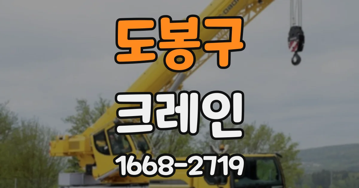 도봉구 크레인