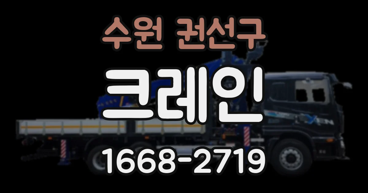 수원 권선구 크레인