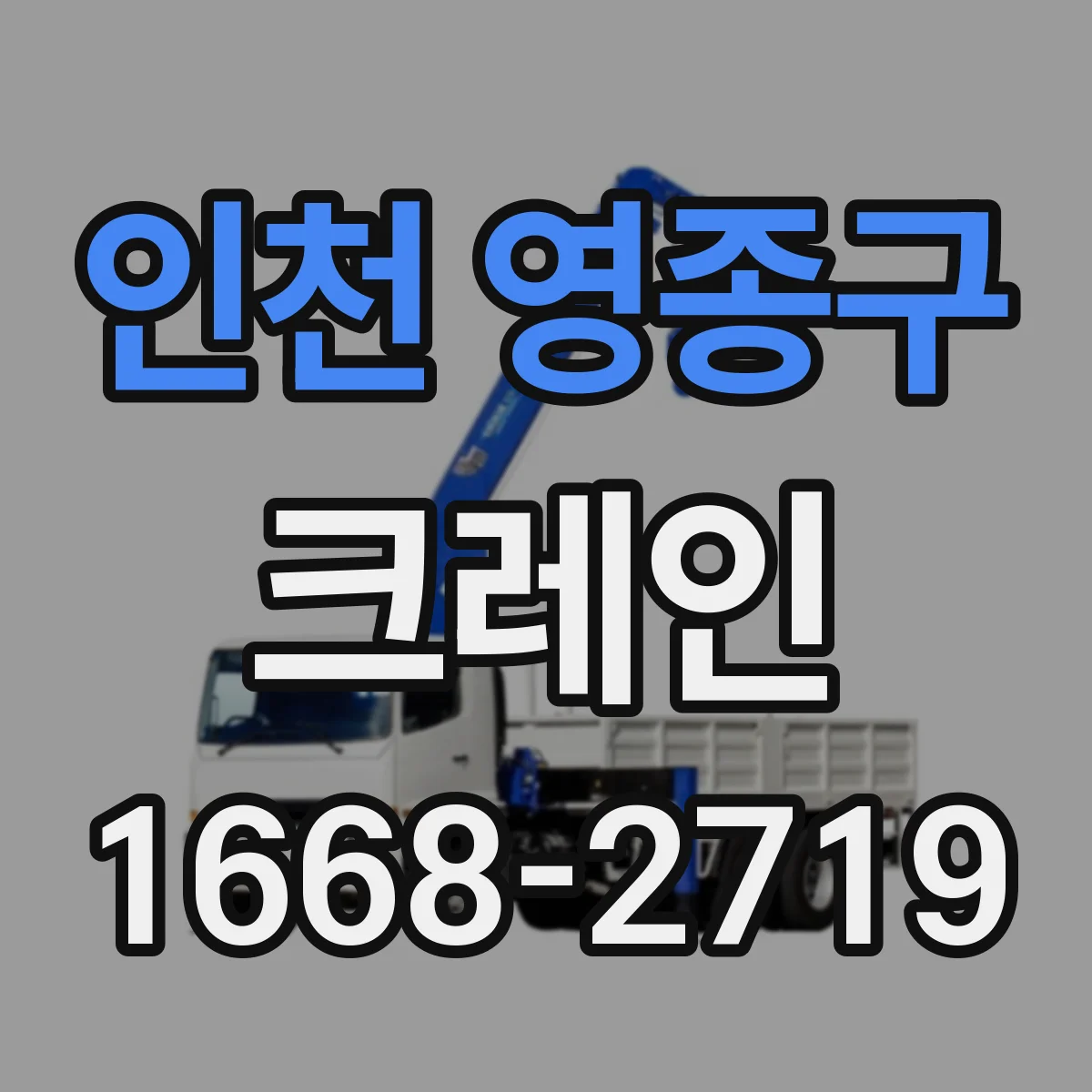 인천 영종구 크레인