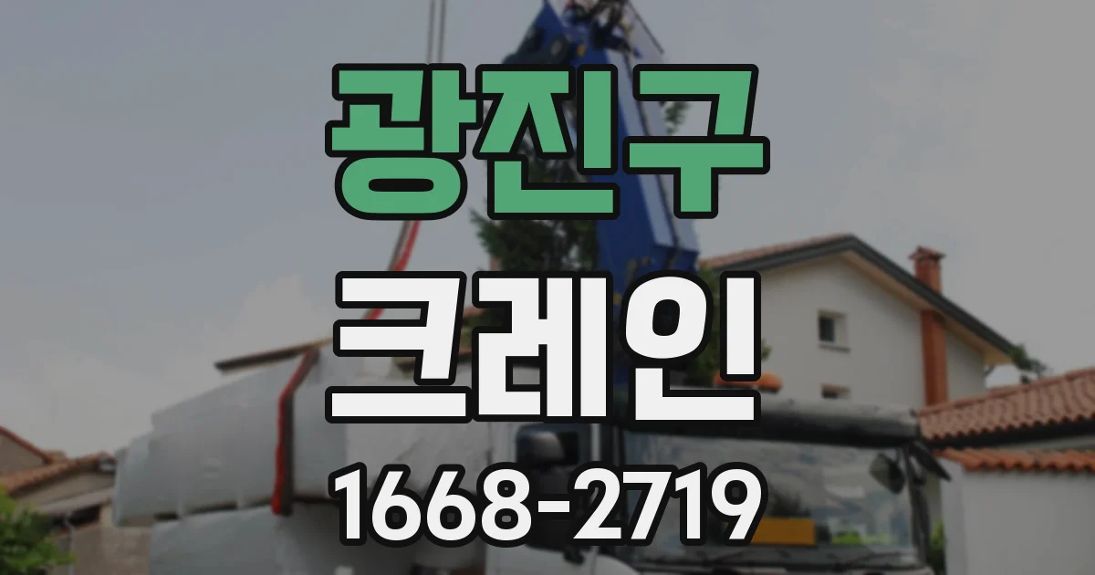 광진구 크레인