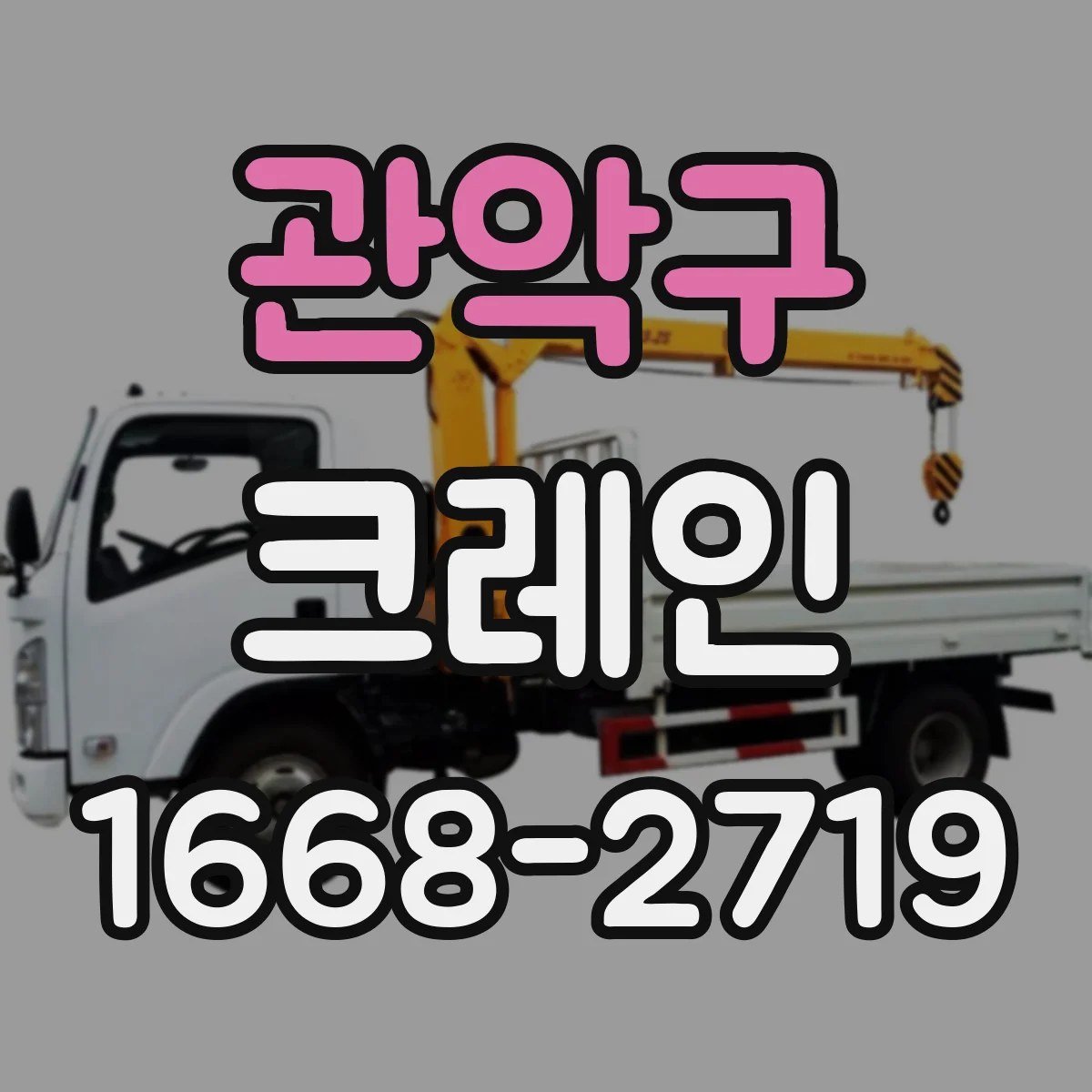 관악구 크레인