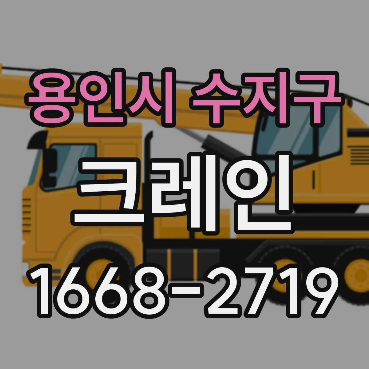 용인시 수지구 크레인