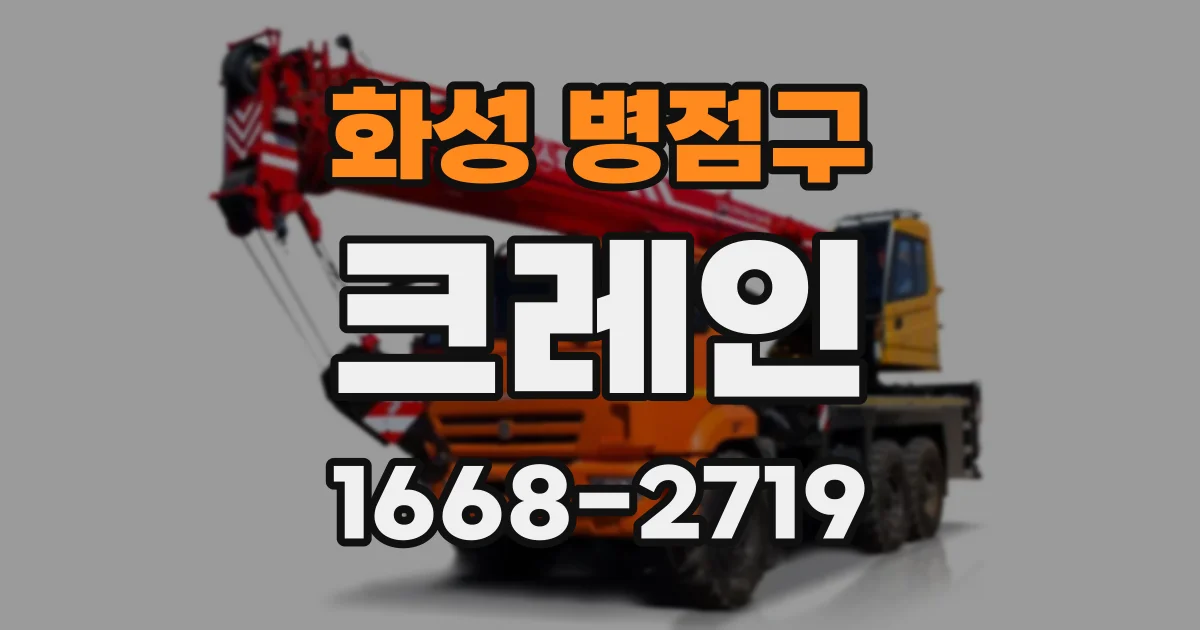화성 병점구 크레인