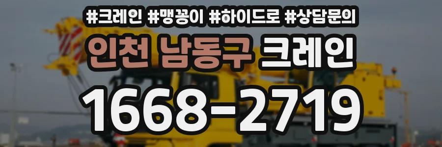 인천 남동구 크레인