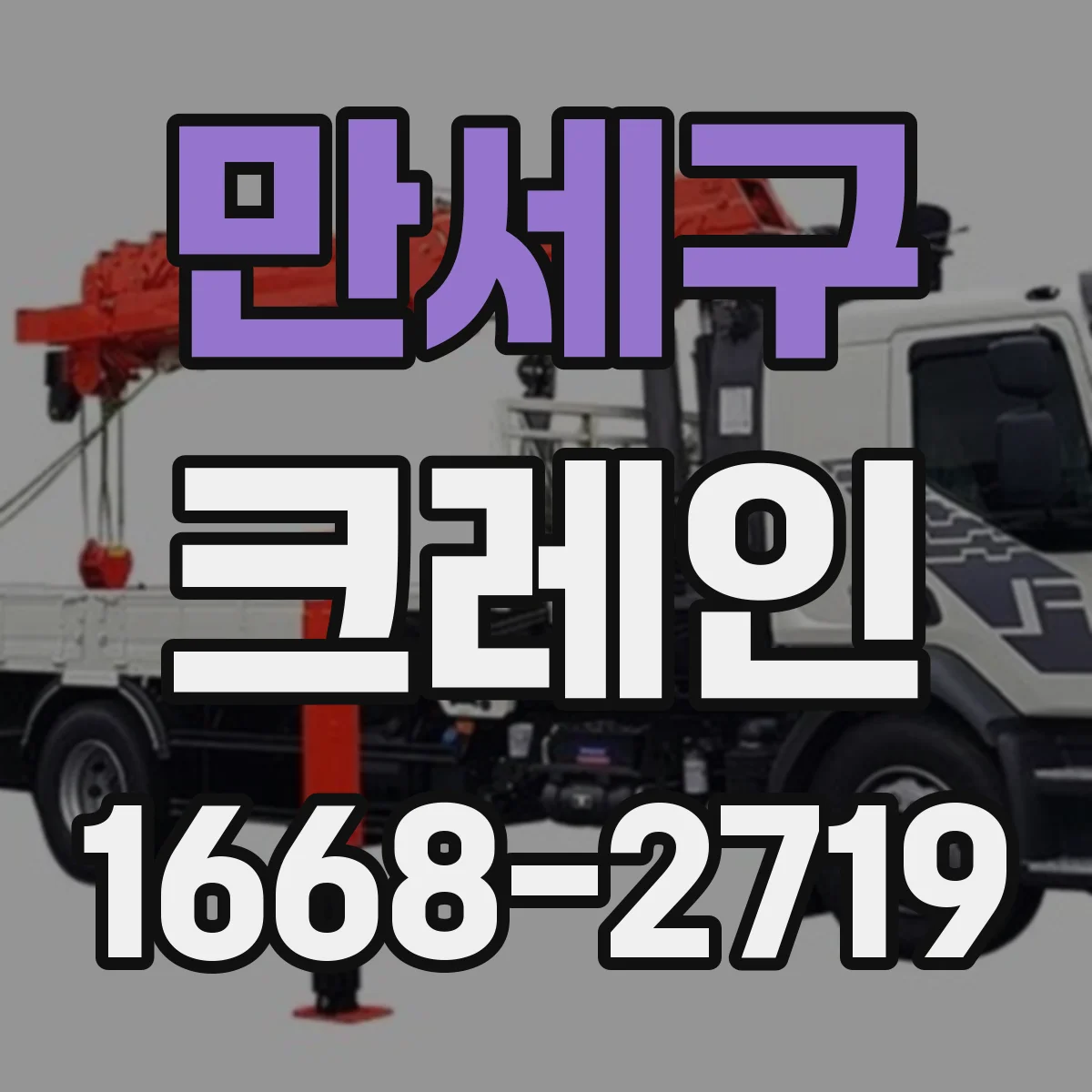 만세구 크레인