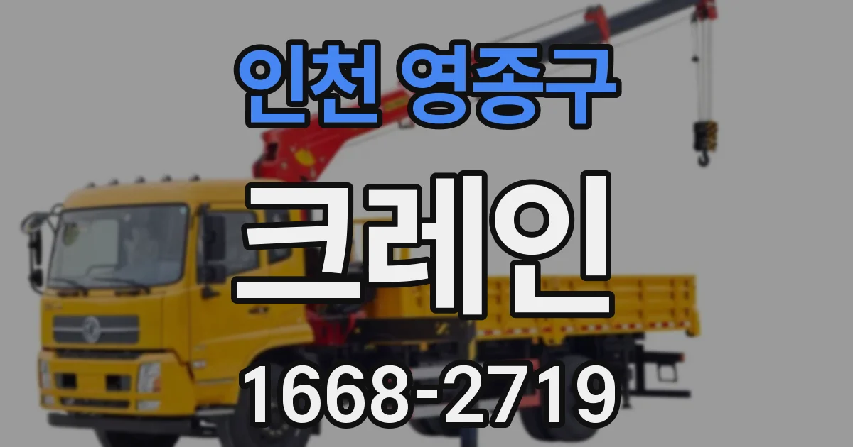 인천 영종구 크레인