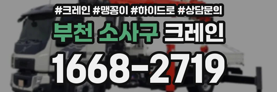 부천 소사구 크레인