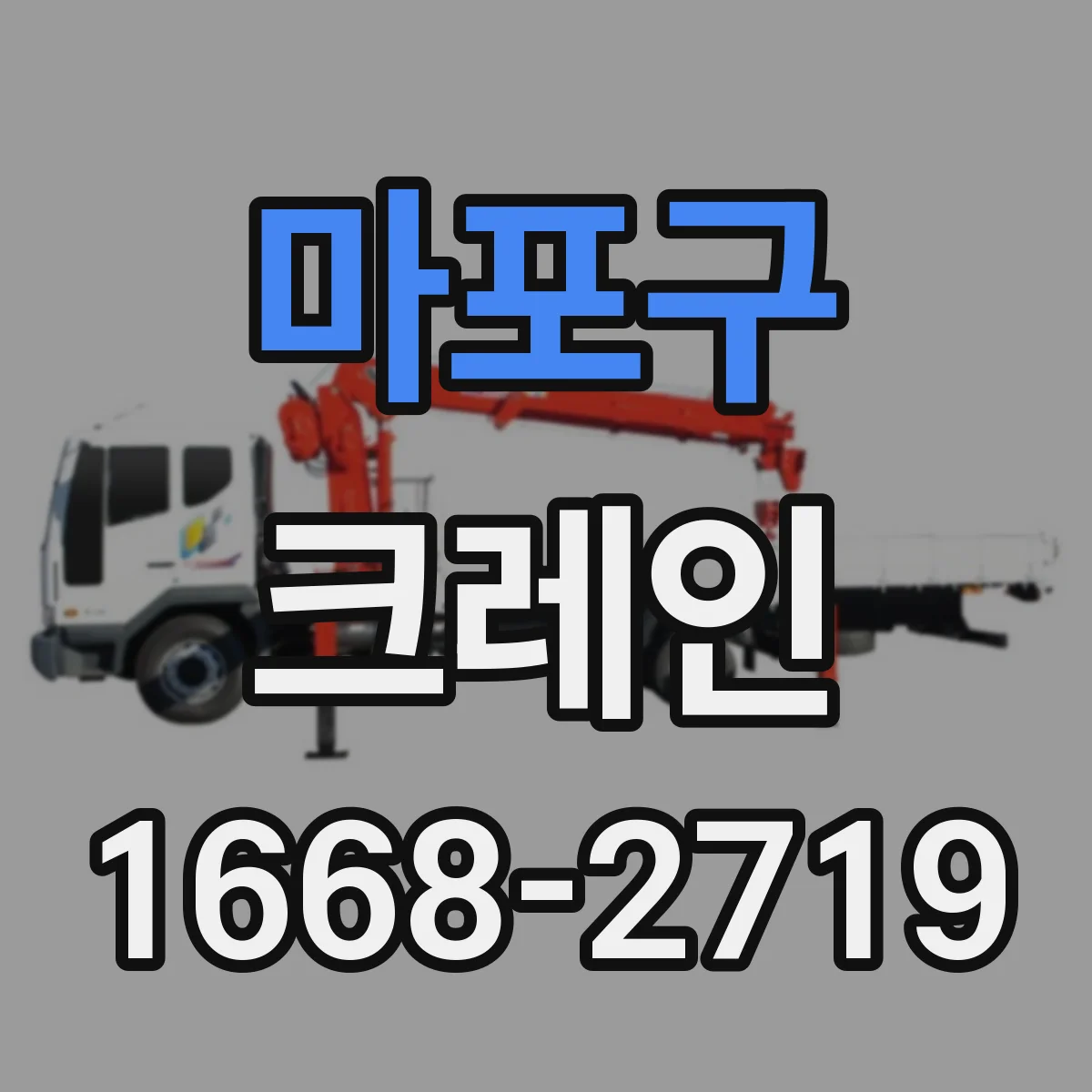 마포구 크레인