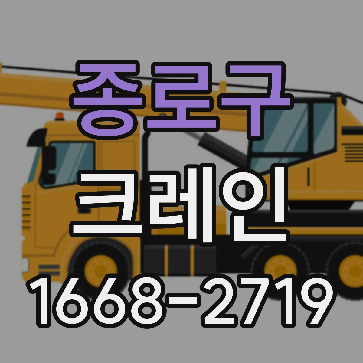 종로구 크레인