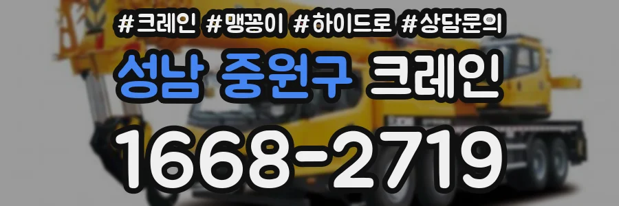 성남 중원구 크레인