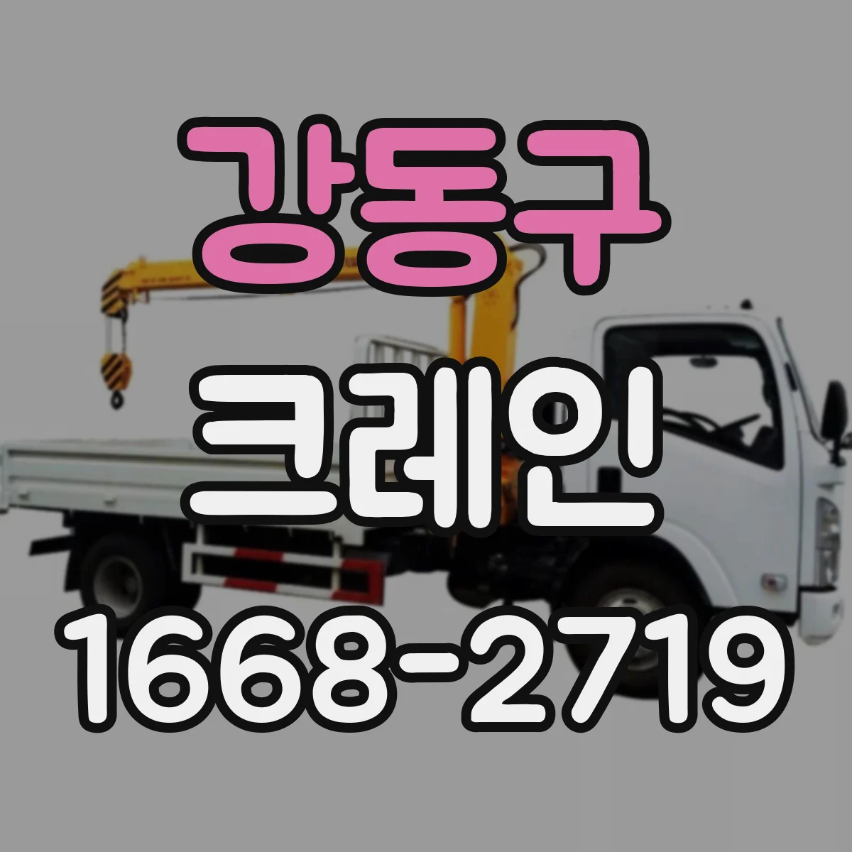 강동구 크레인