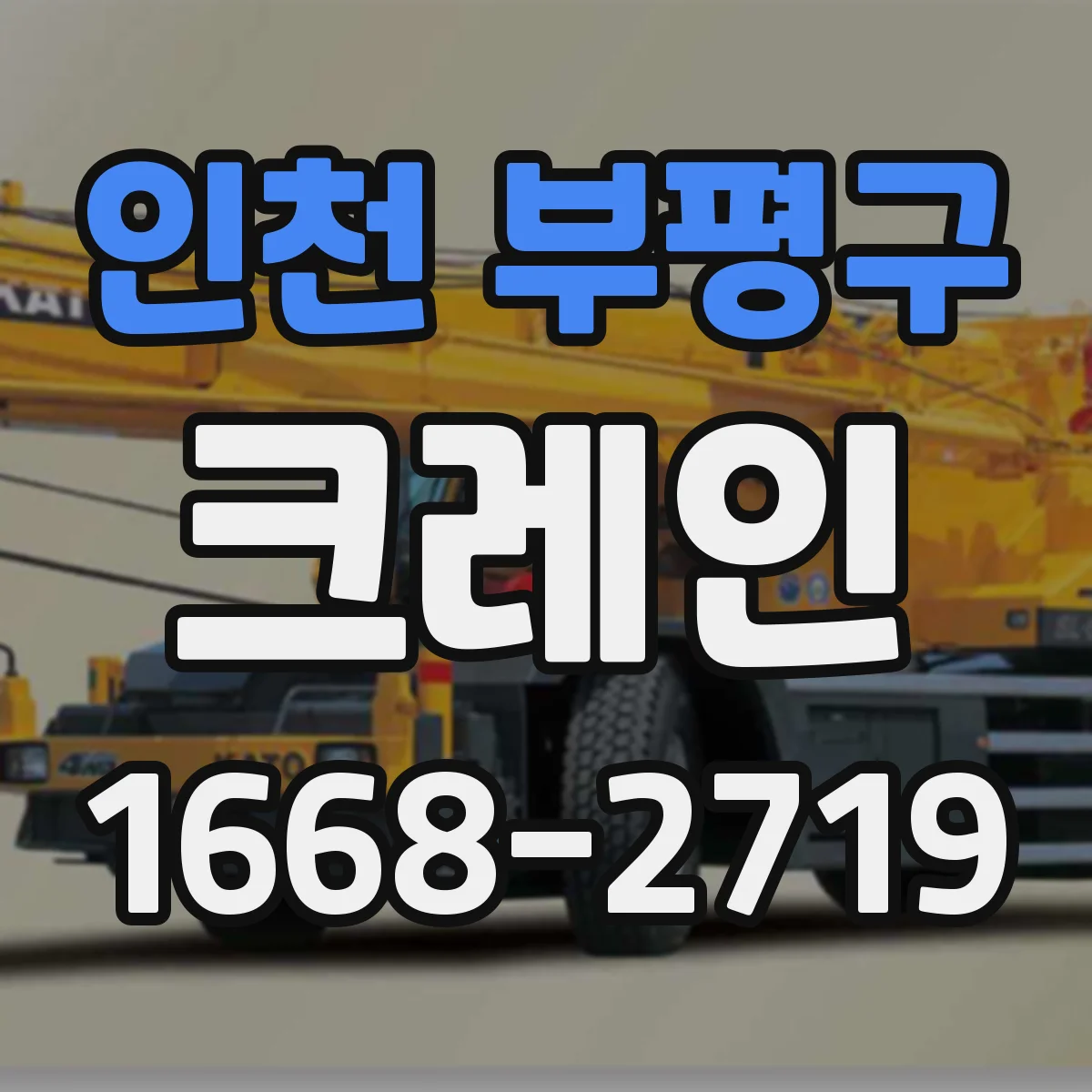 인천 부평구 크레인