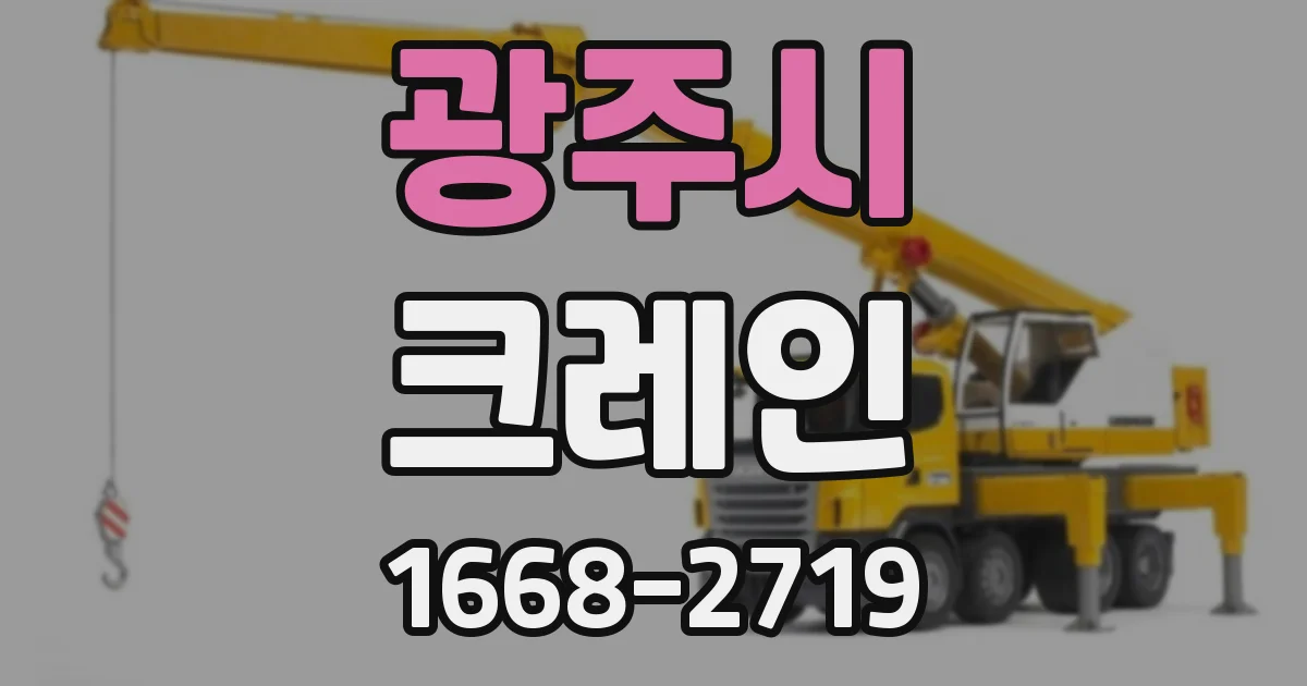 광주시 크레인