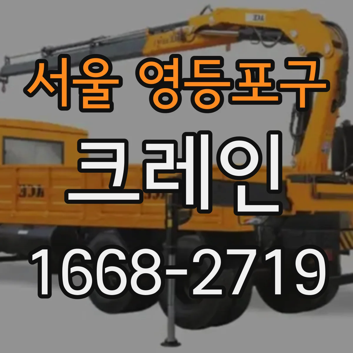 서울 영등포구 크레인