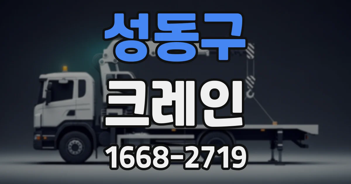 성동구 크레인