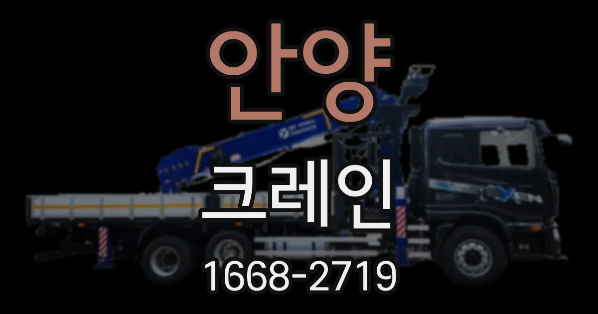 안양 크레인