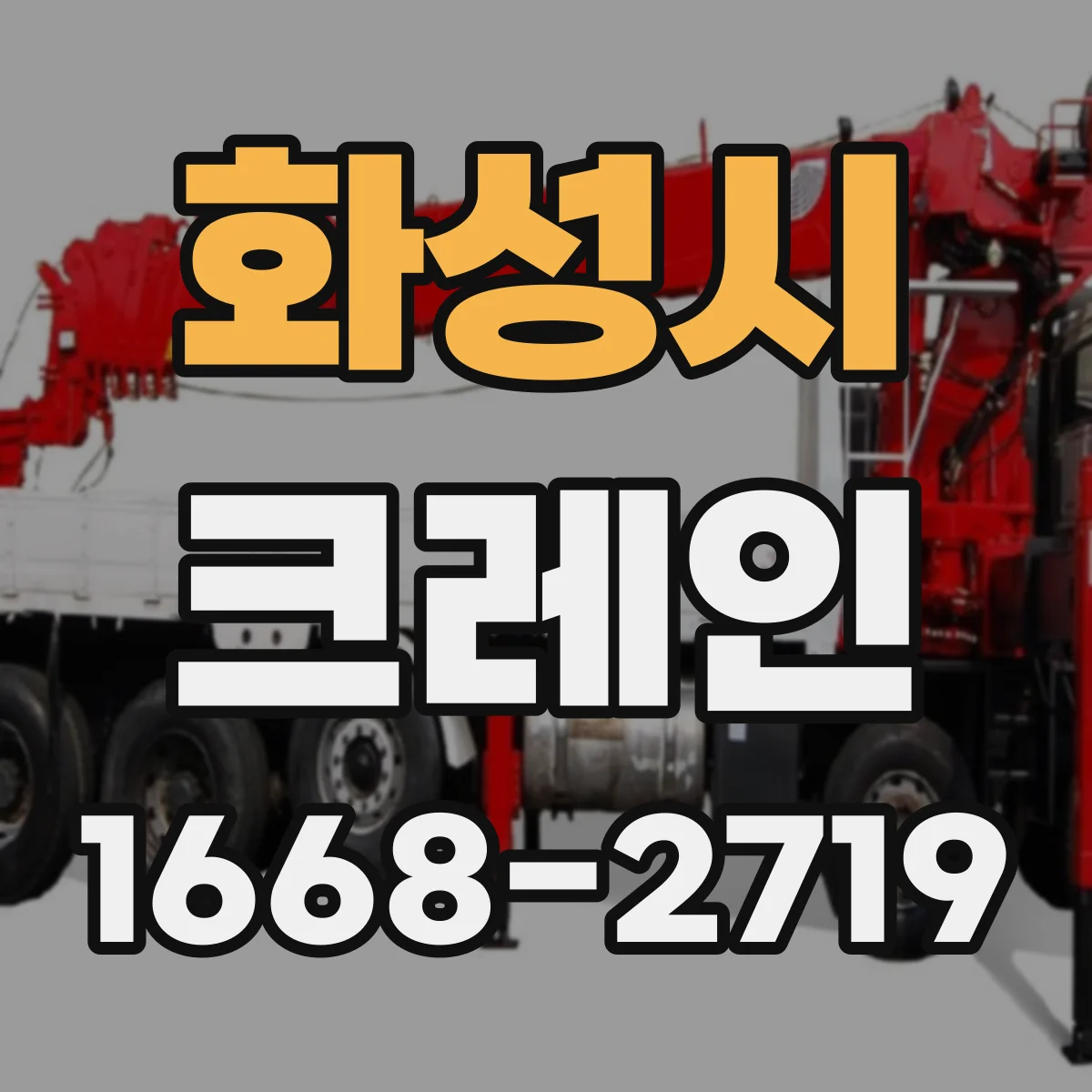 화성시 크레인