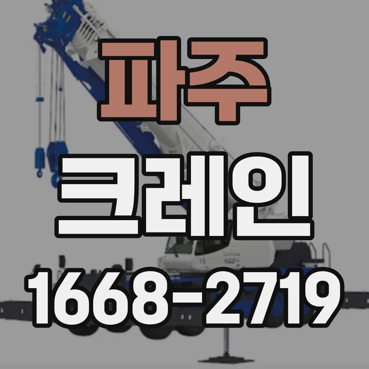 파주 크레인 리프팅 포인트별로 필요 하중과 반경을 같이 산출하는 팁