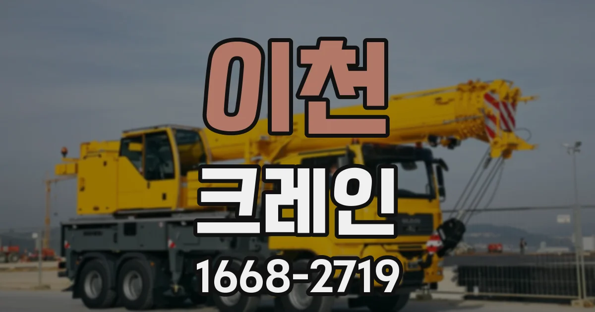 이천 크레인