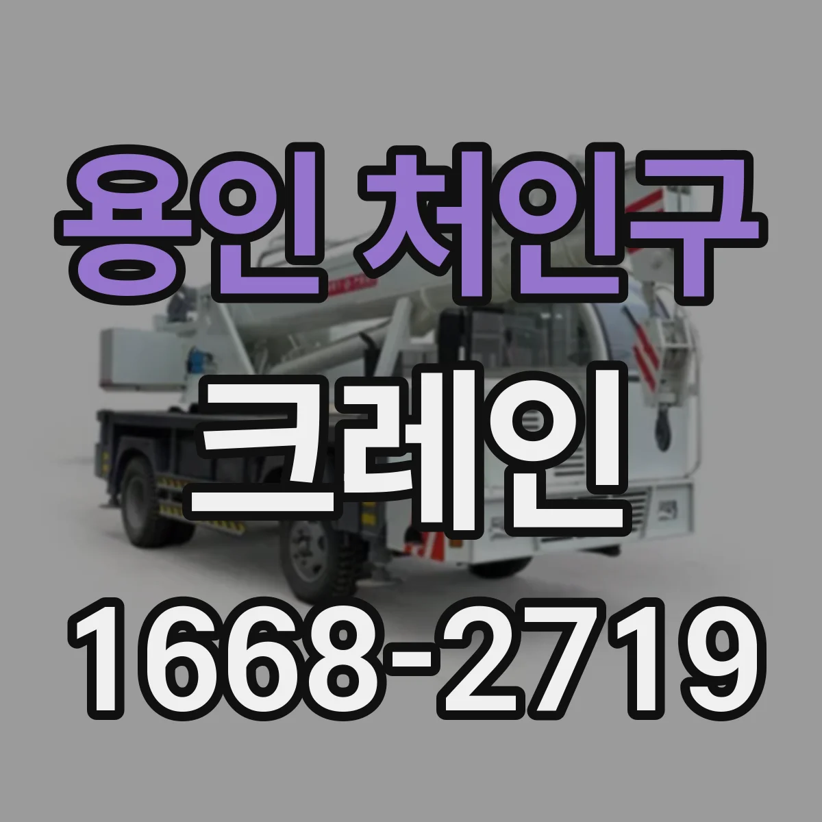 용인 처인구 크레인
