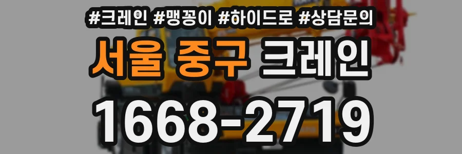 서울 중구 크레인