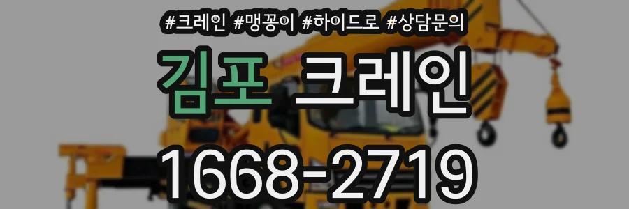 김포 크레인