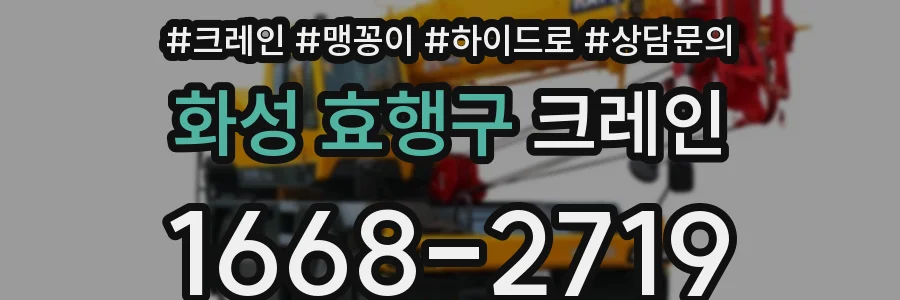 화성 효행구 크레인
