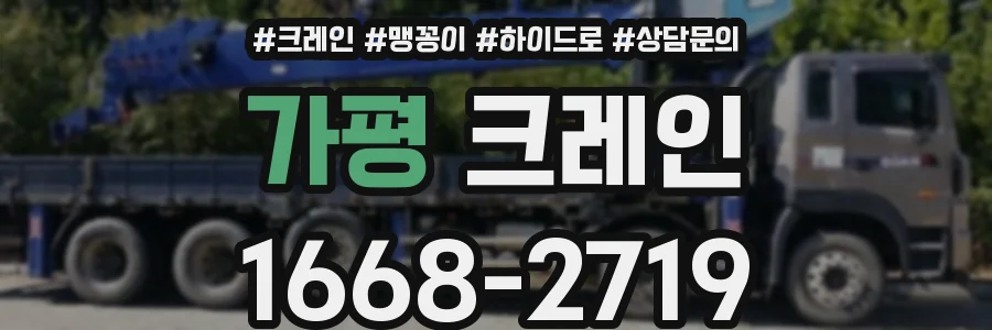 가평 크레인