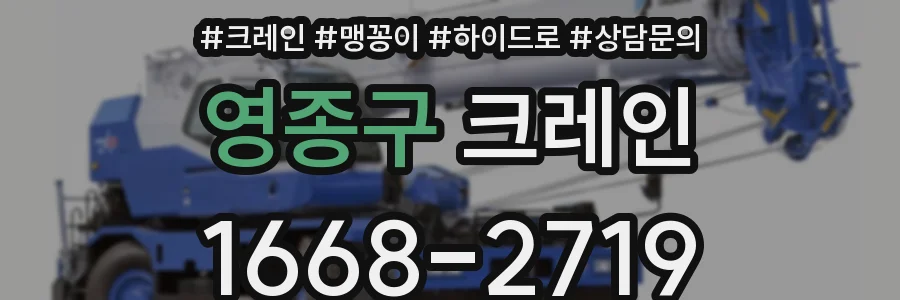 영종구 크레인
