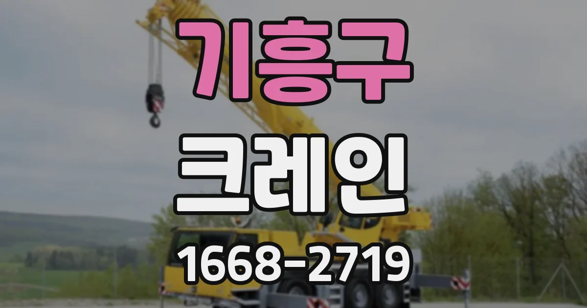 기흥구 크레인