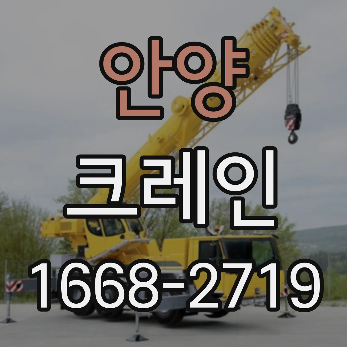 안양 크레인