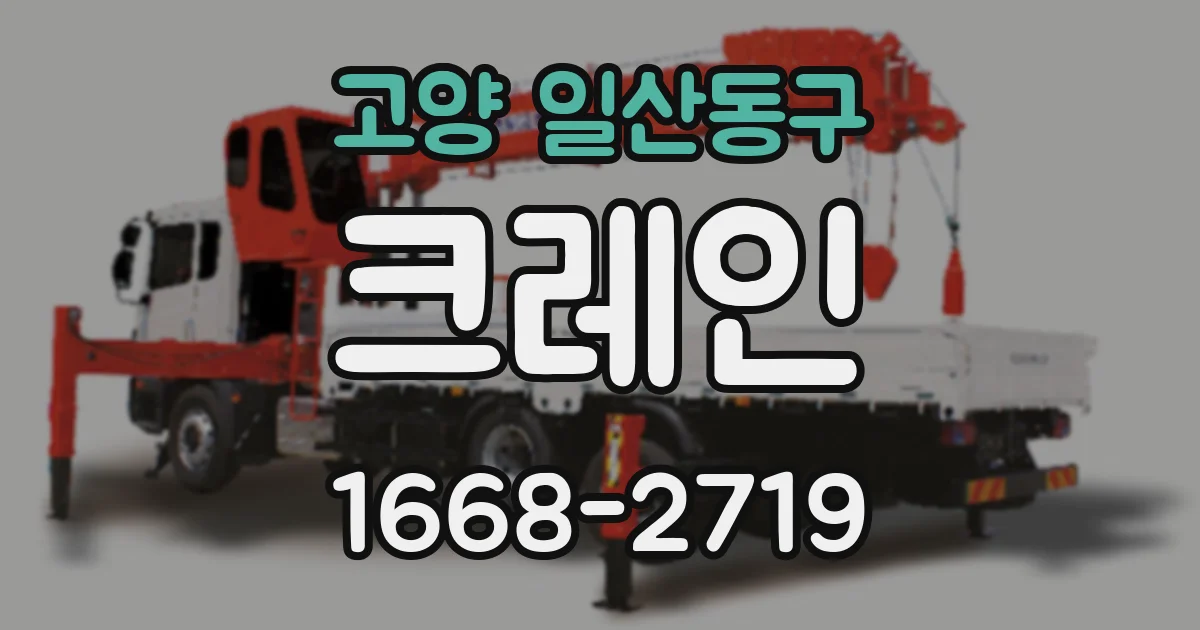 고양 일산동구 크레인