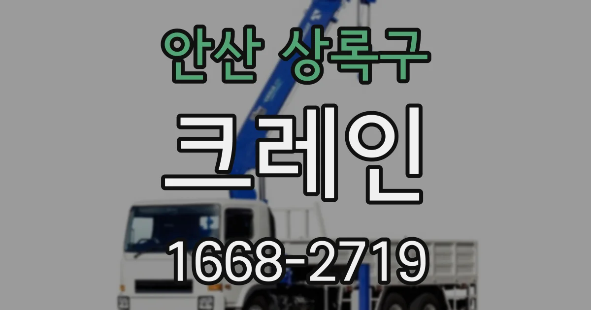 안산 상록구 크레인