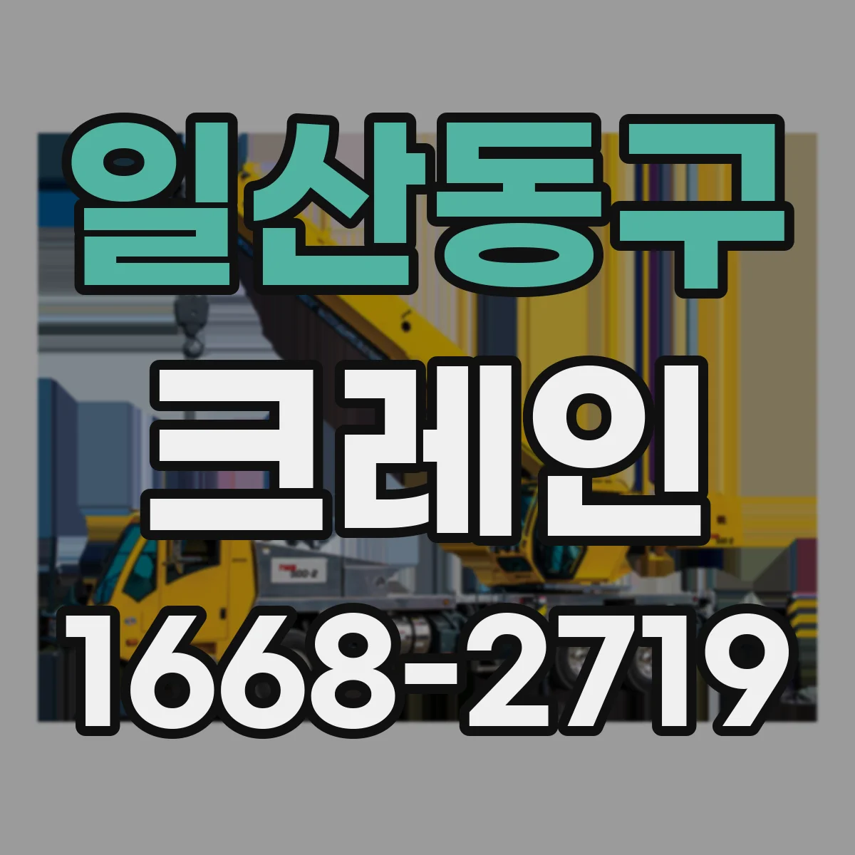 일산동구 크레인