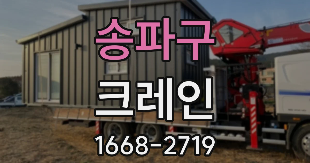 송파구 크레인