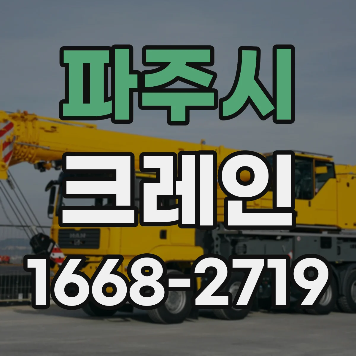 파주시 크레인
