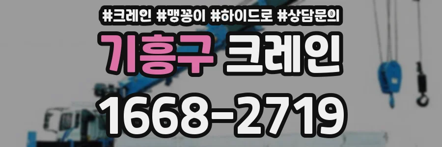 기흥구 크레인