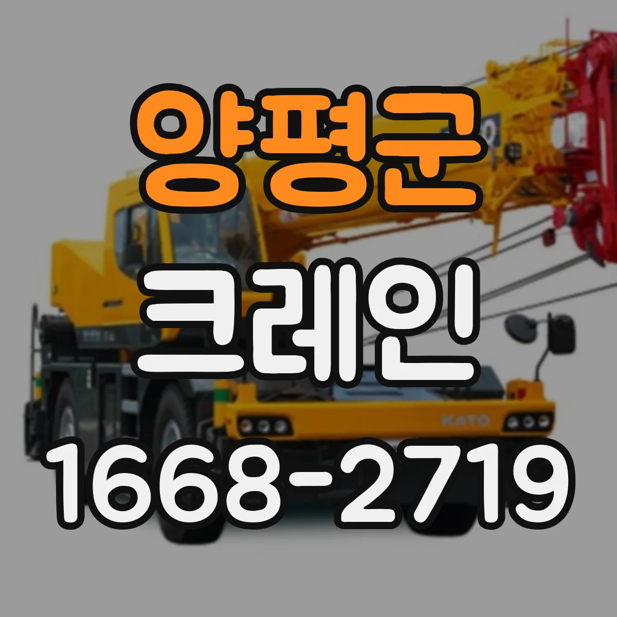 양평군 크레인