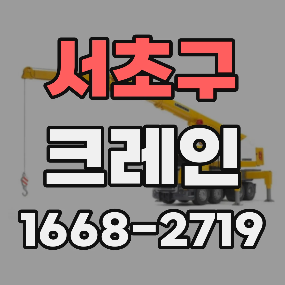 서초구 크레인