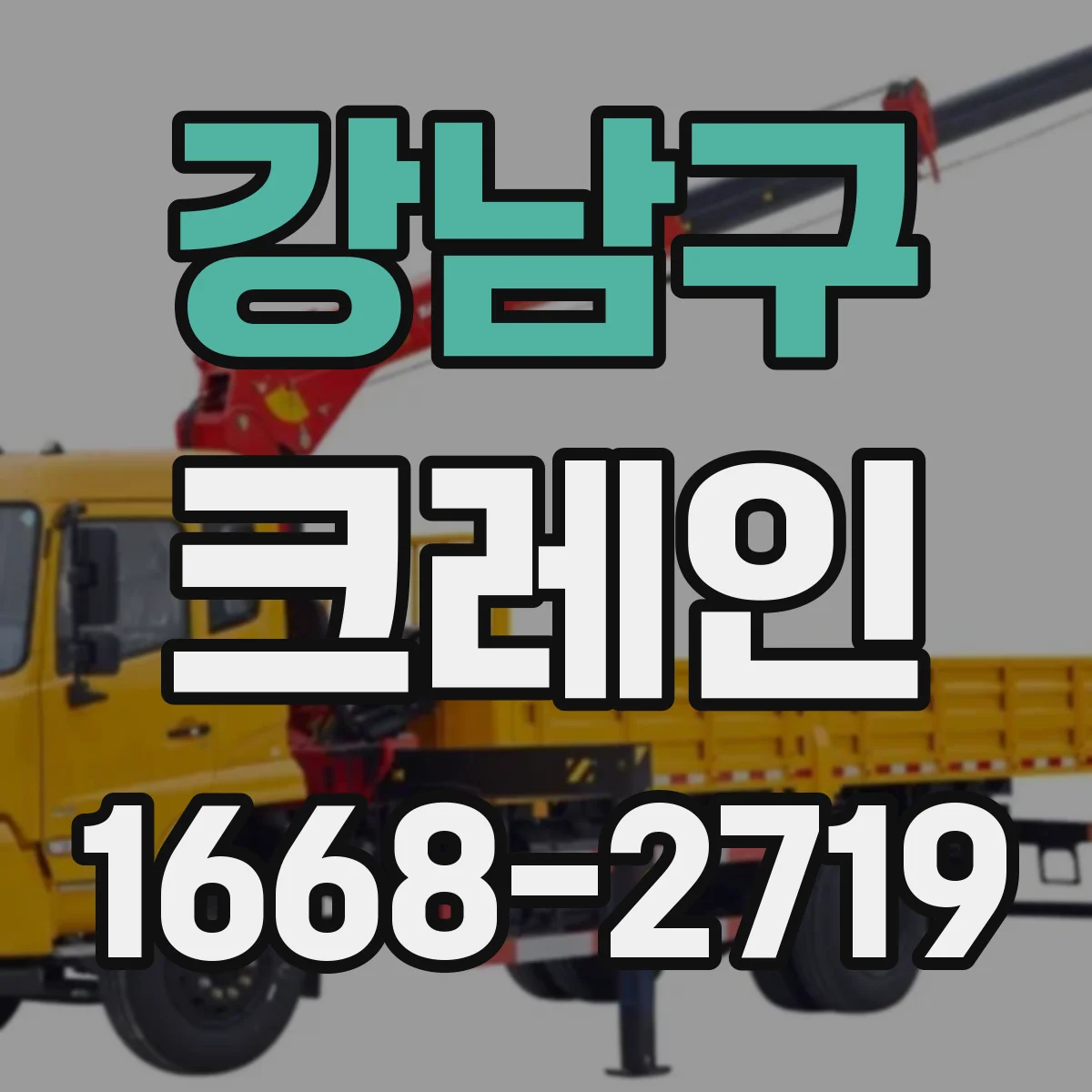 강남구 크레인