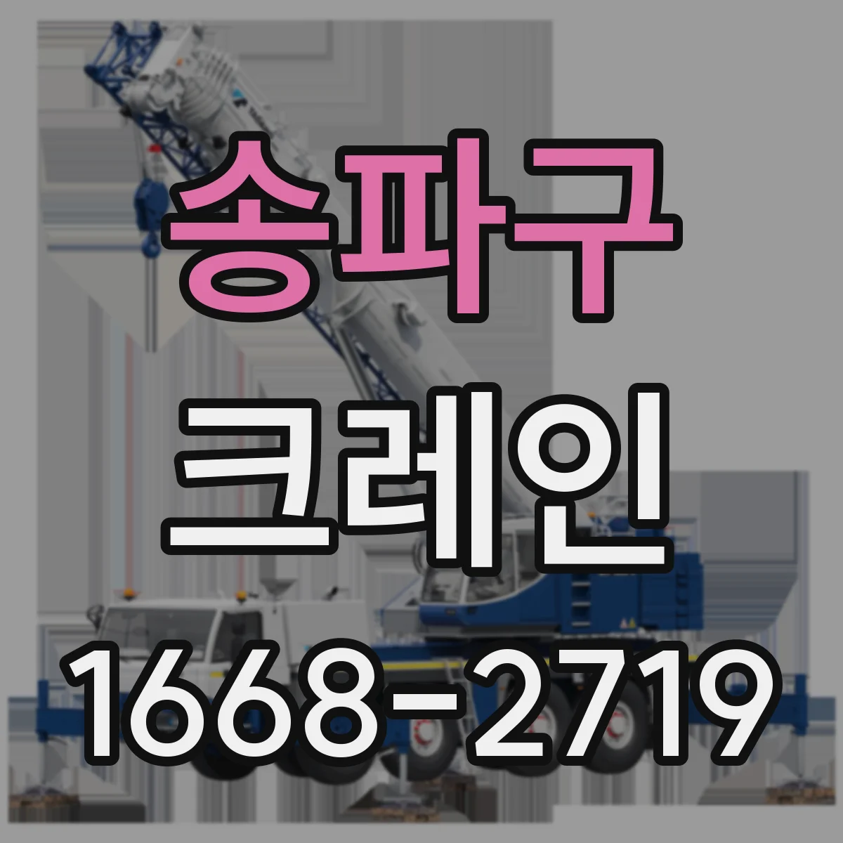 송파구 크레인