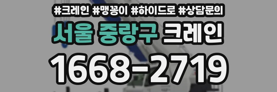 서울 중랑구 크레인