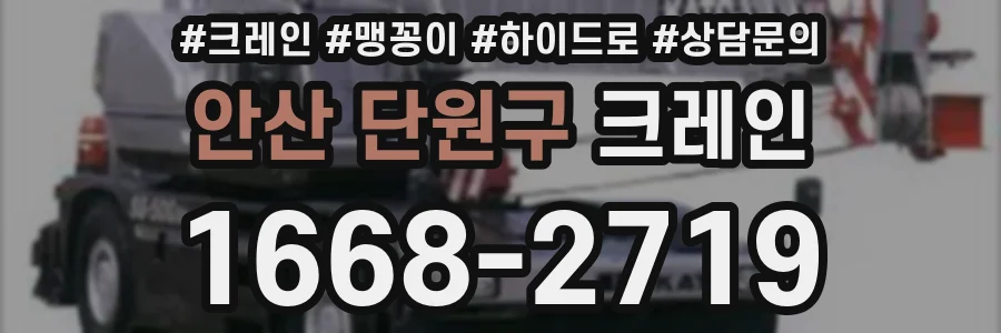 안산 단원구 크레인