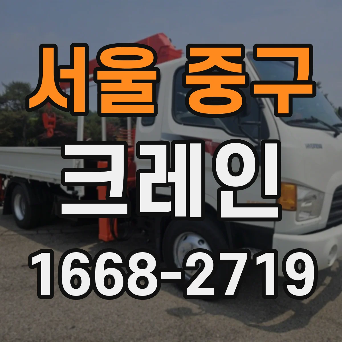 서울 중구 크레인