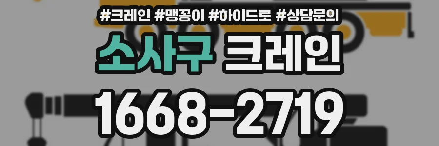 소사구 크레인