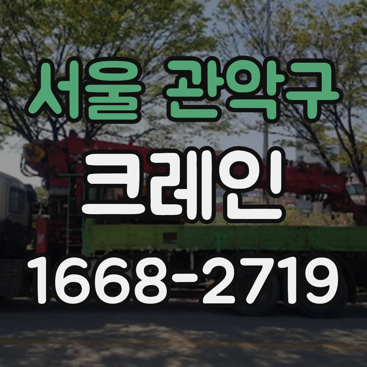 서울 관악구 크레인