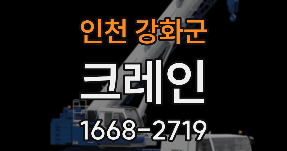 인천 강화군 크레인
