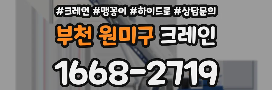 부천 원미구 크레인