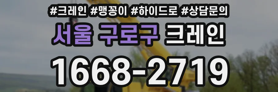 서울 구로구 크레인